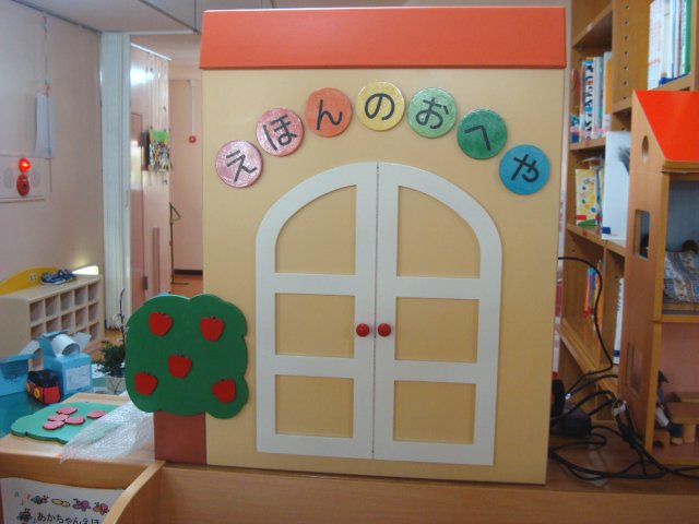 保育園 幼稚園用家具 絵本コーナー